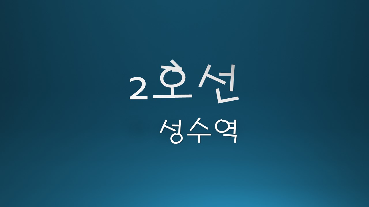 2호선-성수역