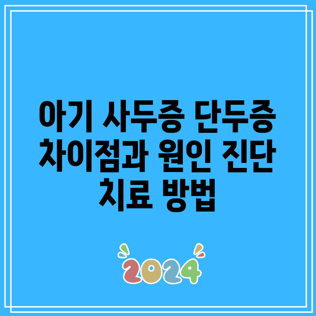 아기 사두증 단두증 차이점과 원인 진단 치료 방법