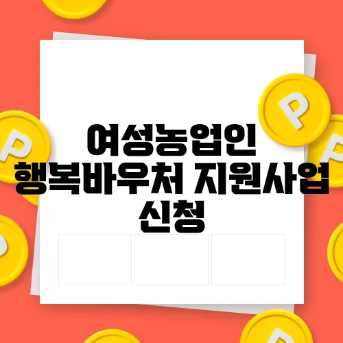 여성농업인 행복바우처 지원사업 신청