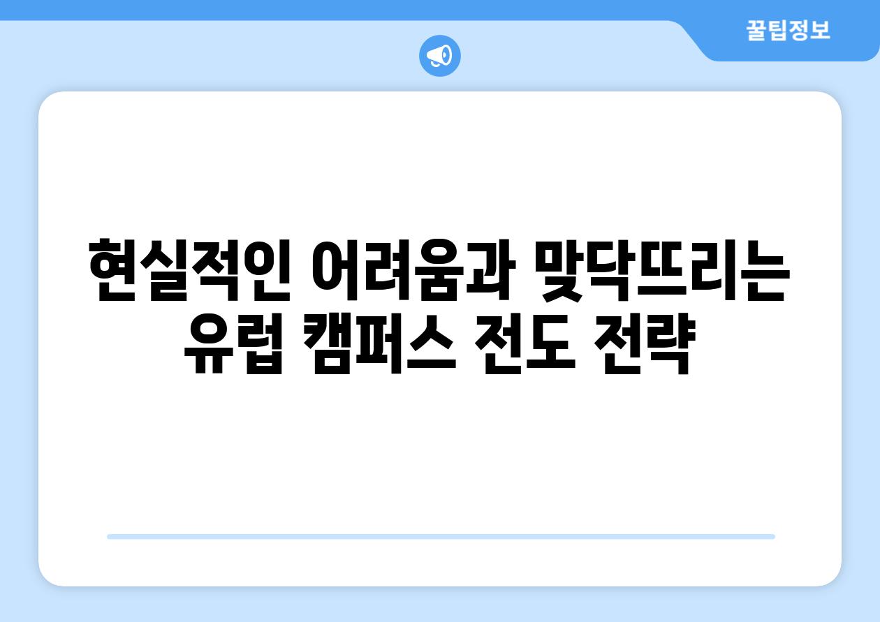 현실적인 어려움과 맞닥뜨리는 유럽 캠퍼스 전도 전략