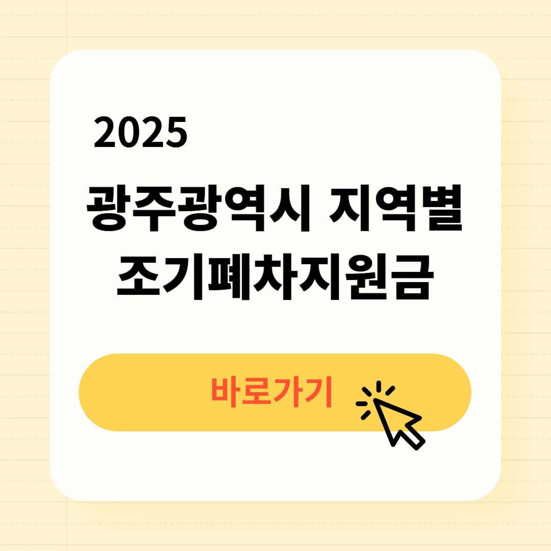 광주광역시 지역별 조기폐차지원금