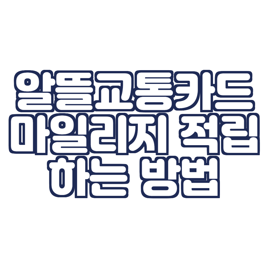  알뜰교통카드 마일리지 적립 및 이용방법 총 정리! (교통비 할인 방법)