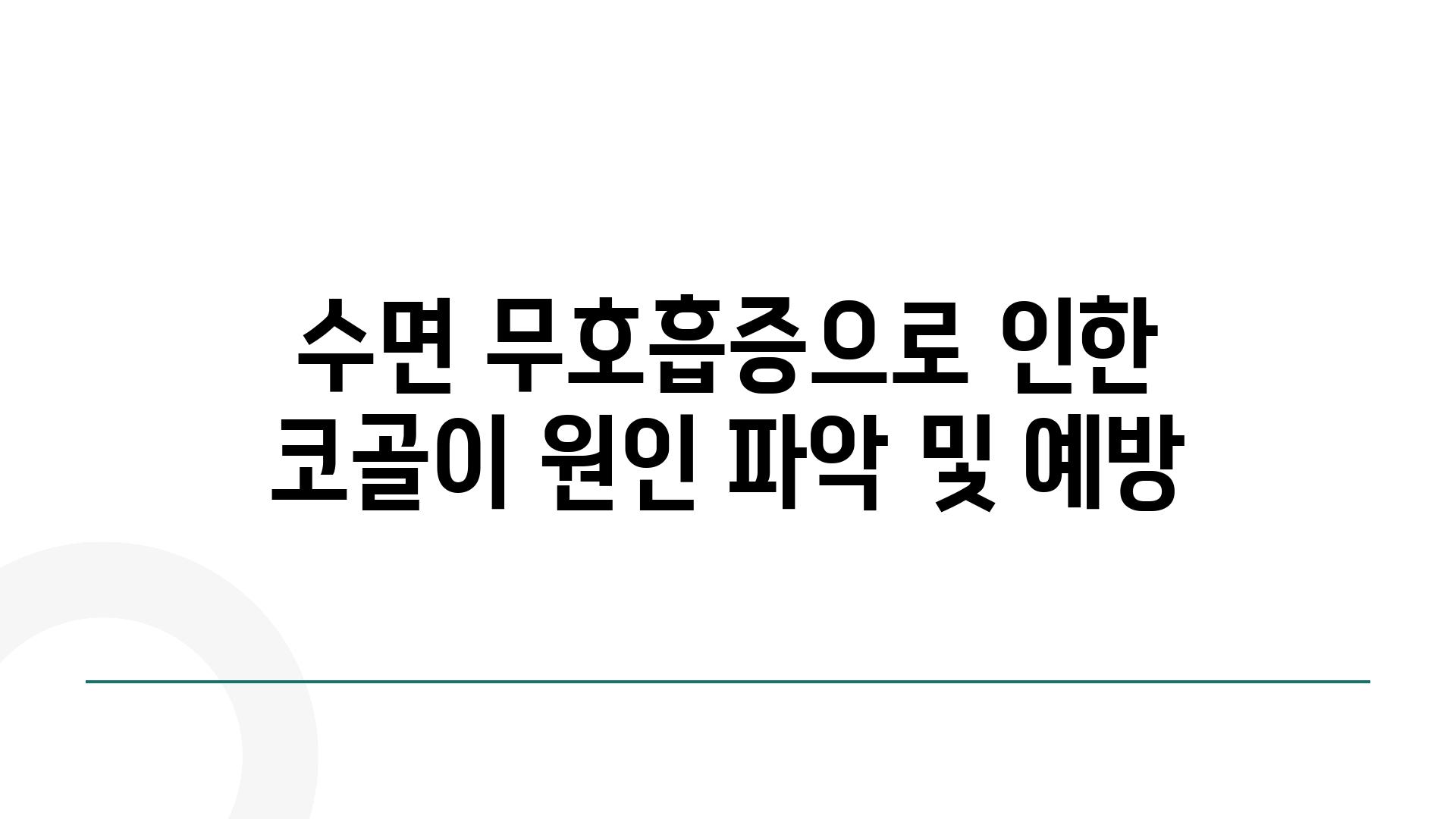 수면 무호흡증으로 인한 코골이 원인 파악 및 예방