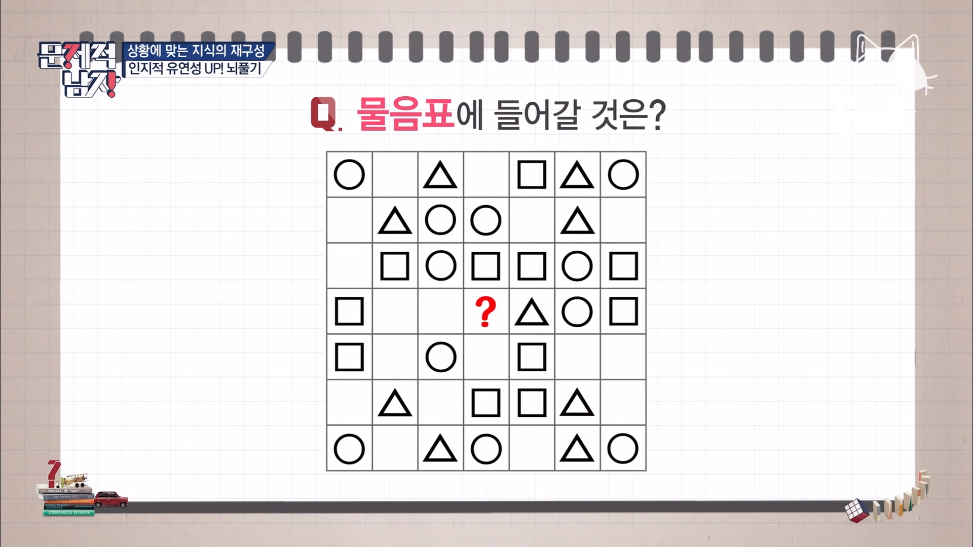  [문제적 남자] 동그라미, 세모, 네모로 채워진 사각형에서 빈칸에 들어갈 것은?