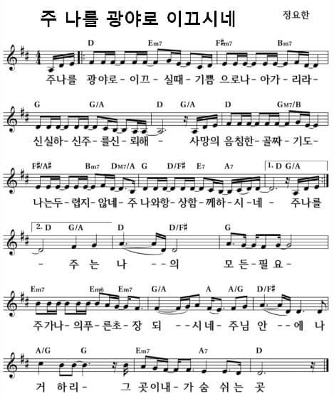 주 나를 광야로 이끄시네_악보