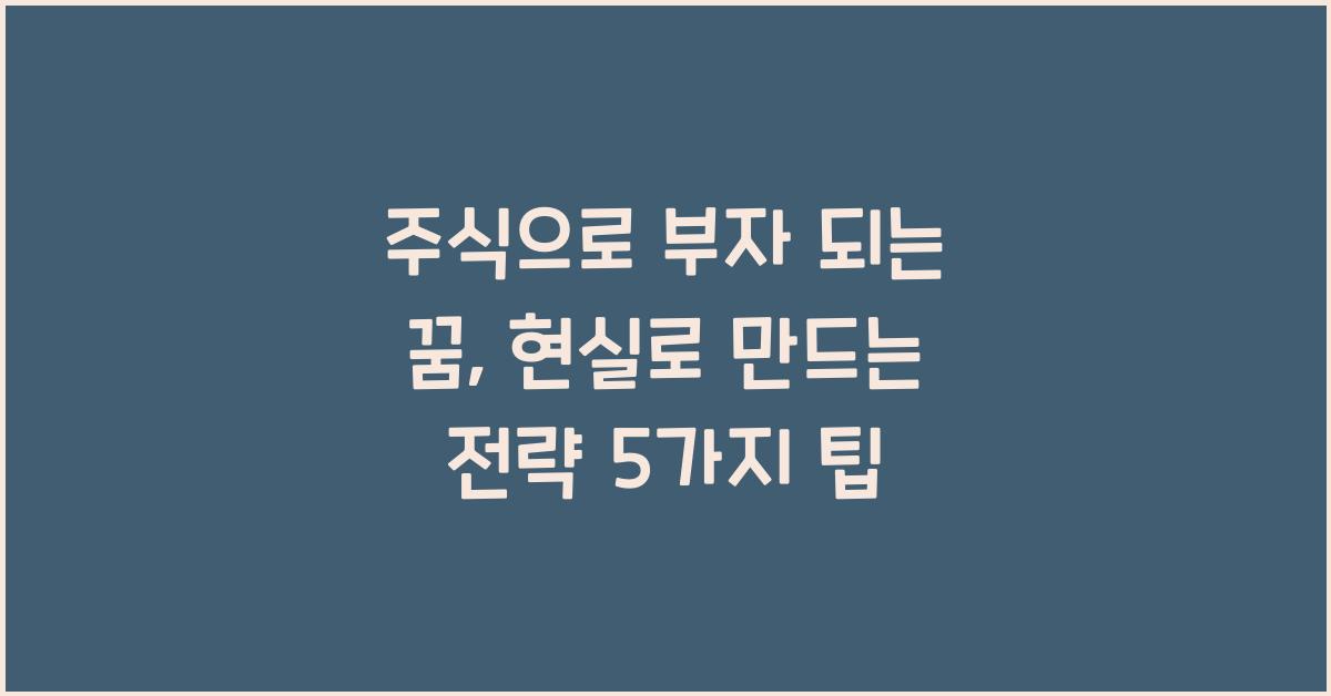 주식으로 부자 되는 꿈, 현실로 만드는 전략