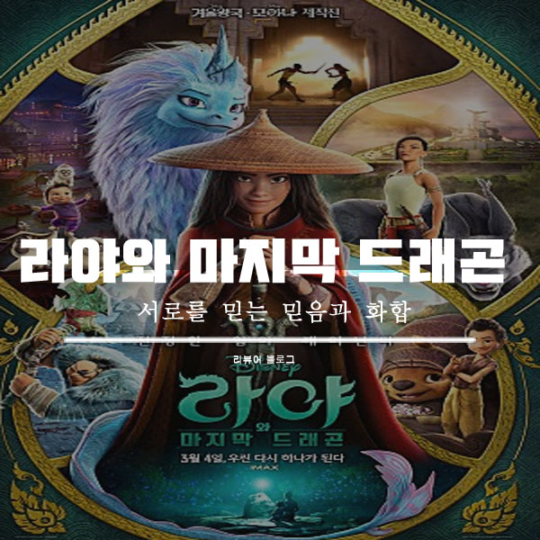  영화 라야와 마지막 드래곤 줄거리 결말