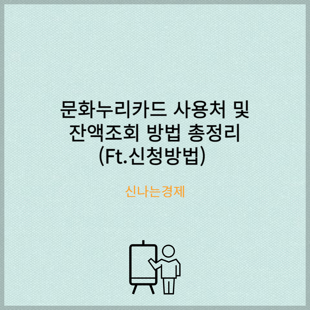 문화누리카드 사용처 및 잔액조회 방법