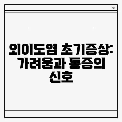 외이도염 초기증상: 가려움과 통증의 신호
