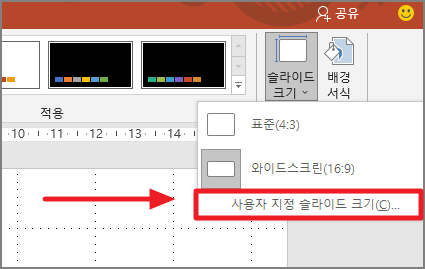 사용자 지정 슬라이드 크기