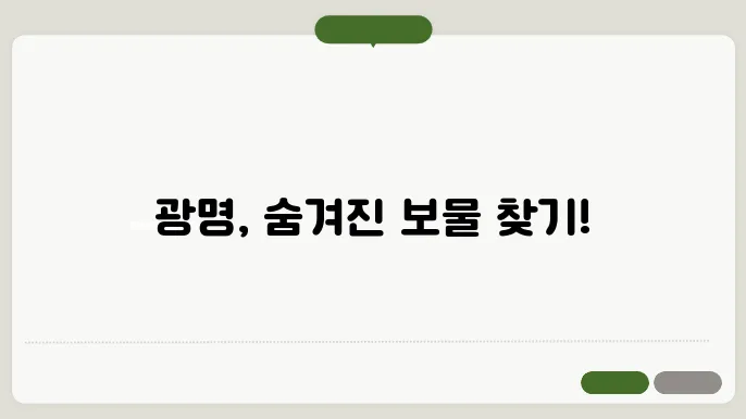 광명 가볼만한 사로드로 괇