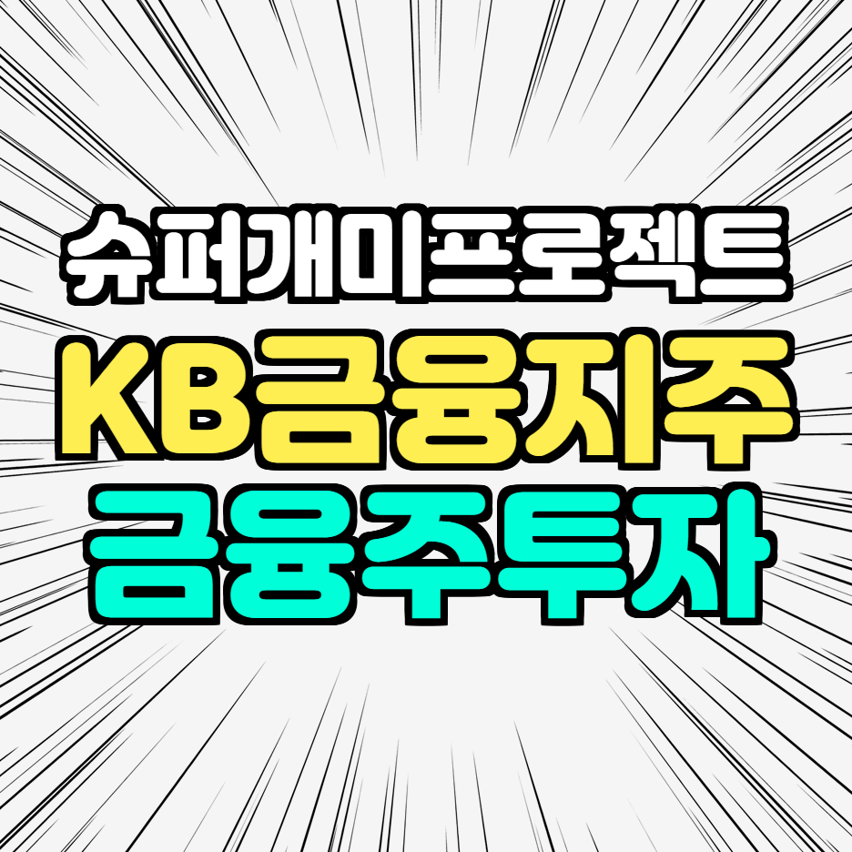 KB금융지주_금융주투자