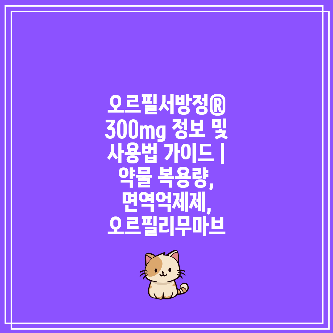 오르필서방정® 300mg 정보 및 사용법 가이드  약물