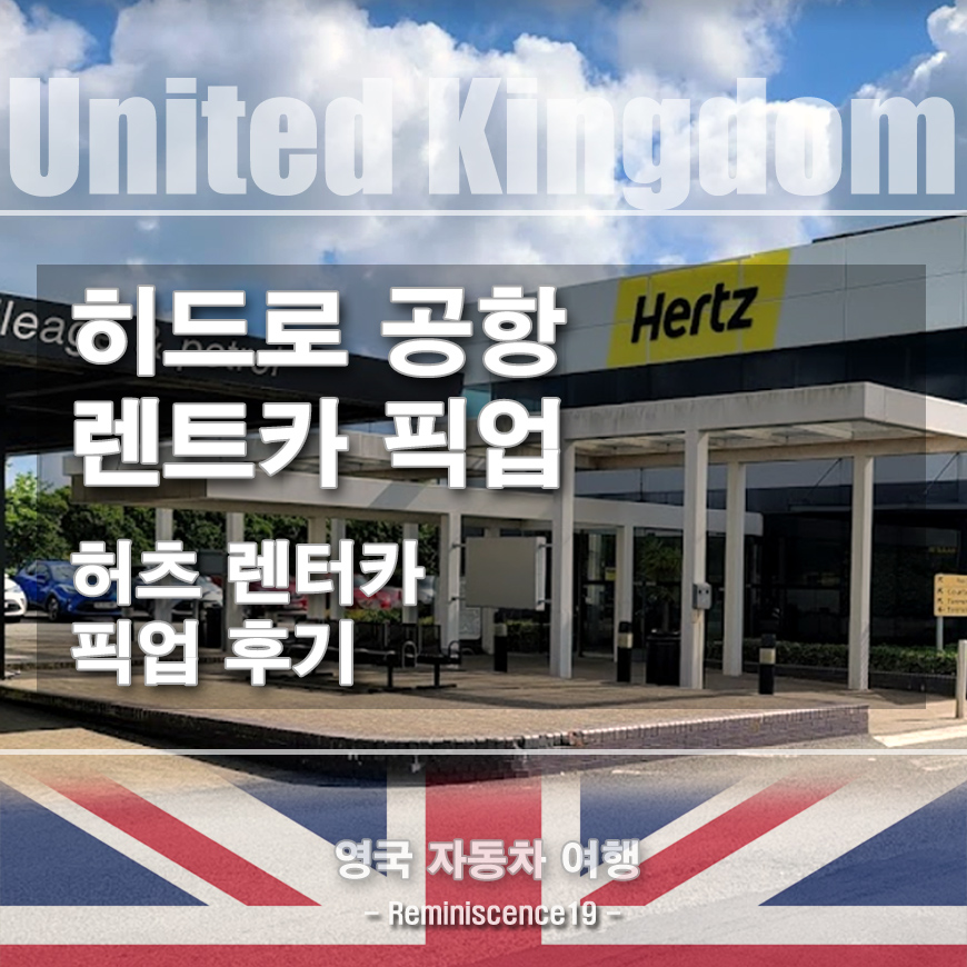 런던 히드로 공항에서 허츠(Hertz) 렌터카 픽업 후기, 렌트 비용 런던 히드로 공항에서 허츠(Hertz) 렌터카 픽업 후기, 렌트 비용