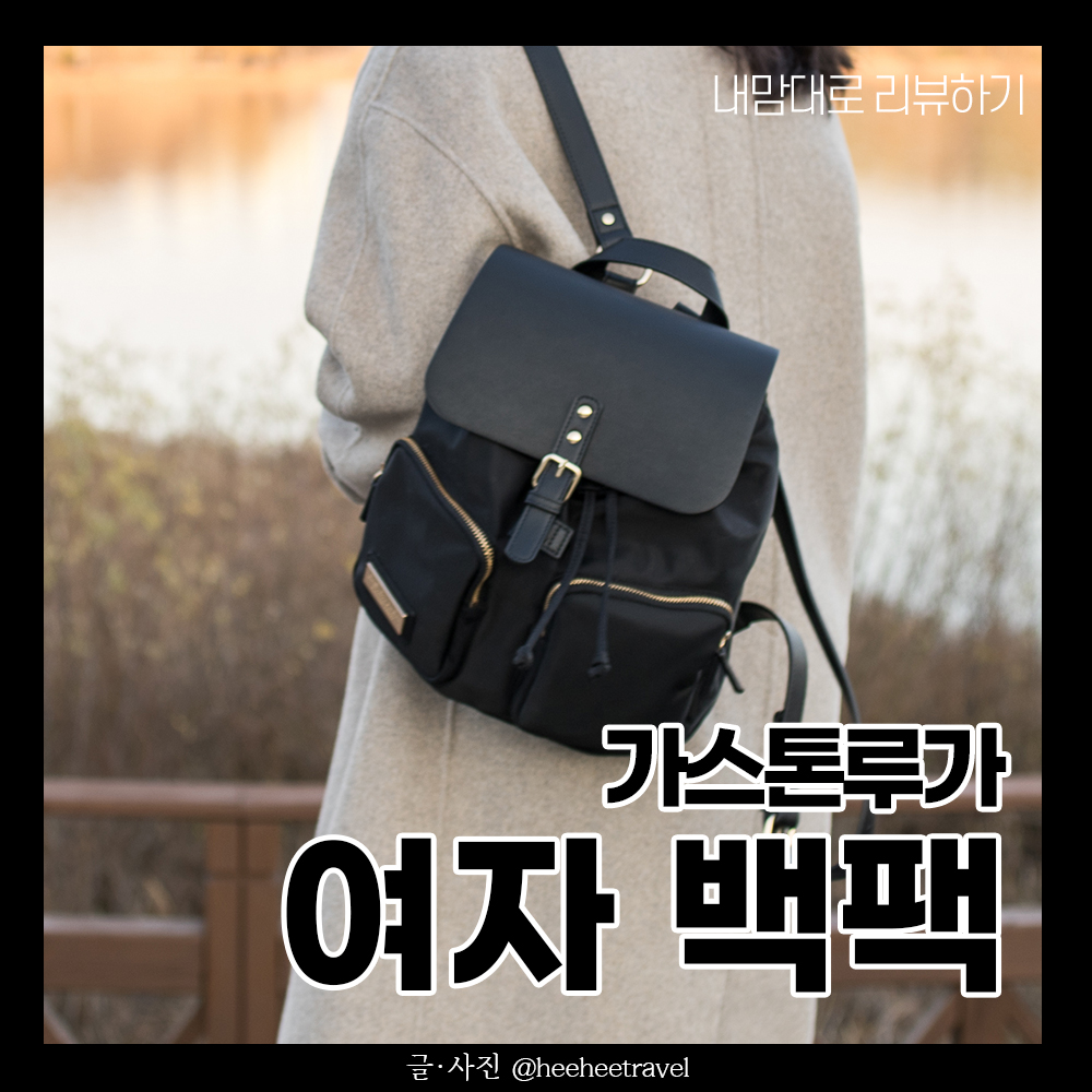  여성 백팩 추천 / 가스톤루가 팔란 리뷰