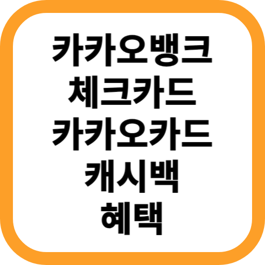 카카오뱅크-체크카드-카카오카드-캐시백-혜택