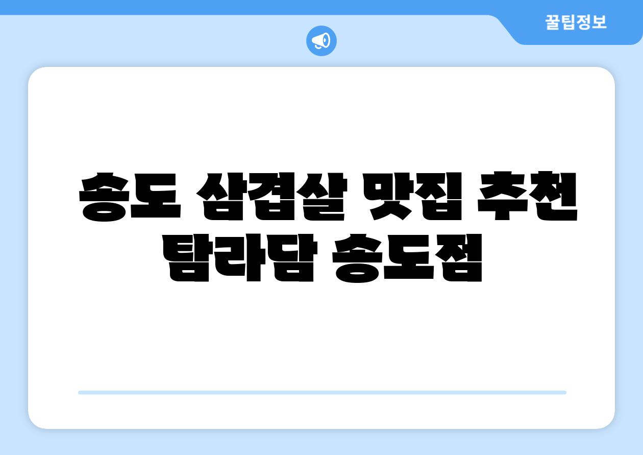 송도 삼겹살 맛집 추천 탐라담 송도점
