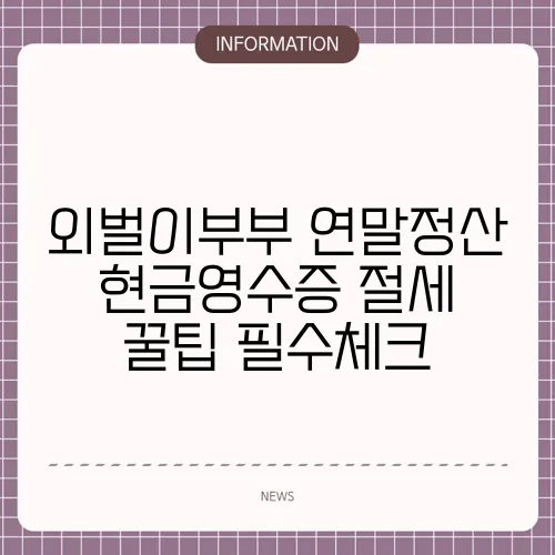 외벌이부부 연말정산 현금영수증 절세 꿀팁 필수체크
