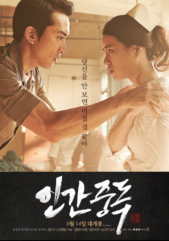 '인간중독' 영화소개 및 캐릭터'  도