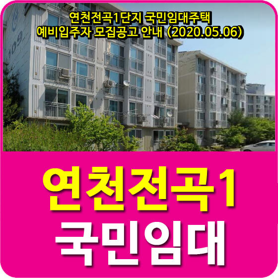  연천전곡1단지 국민임대주택 예비입주자 모집공고 안내 (2020.05.06)