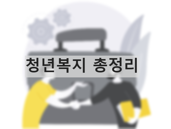 청년복지 총정리