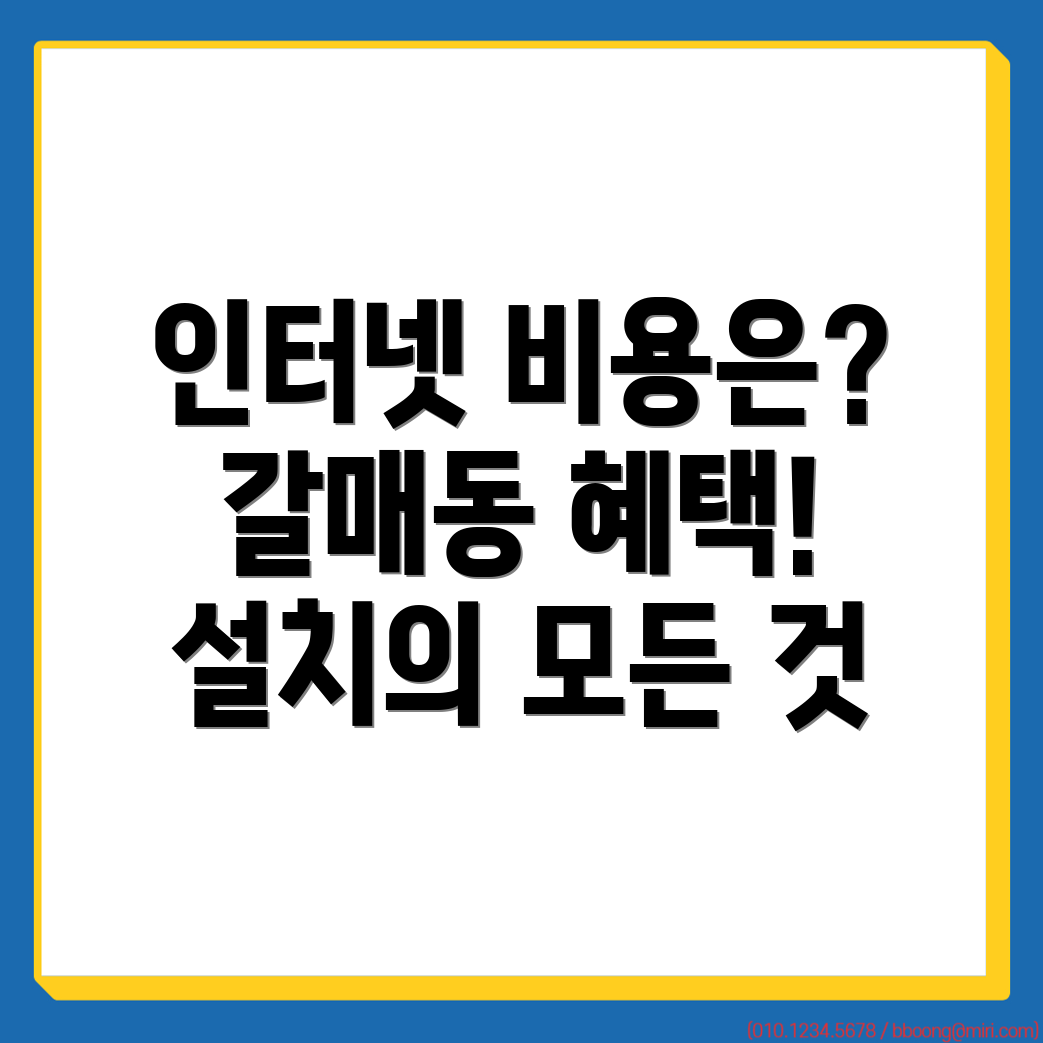 구리시 갈매동 인터넷 설치 비용