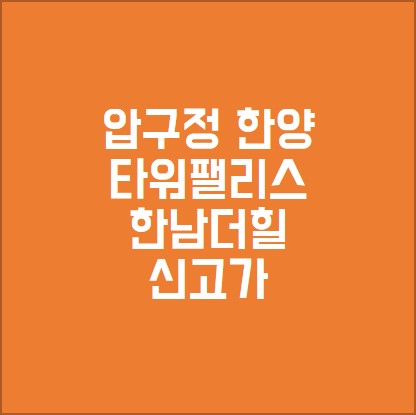 압구정한양아파트