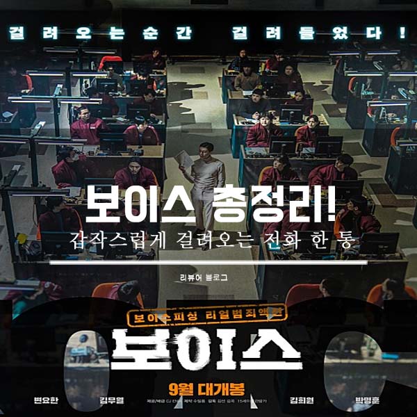  영화 보이스 줄거리 결말