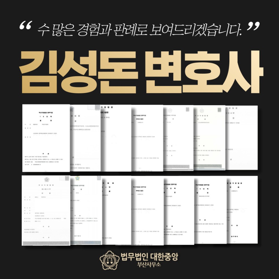 집행유예 벌금으로 이뤄진 성공사례 '부산 음주운전 삼진아웃'을