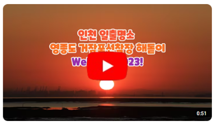 영종도 거잠포선착장 해돋이