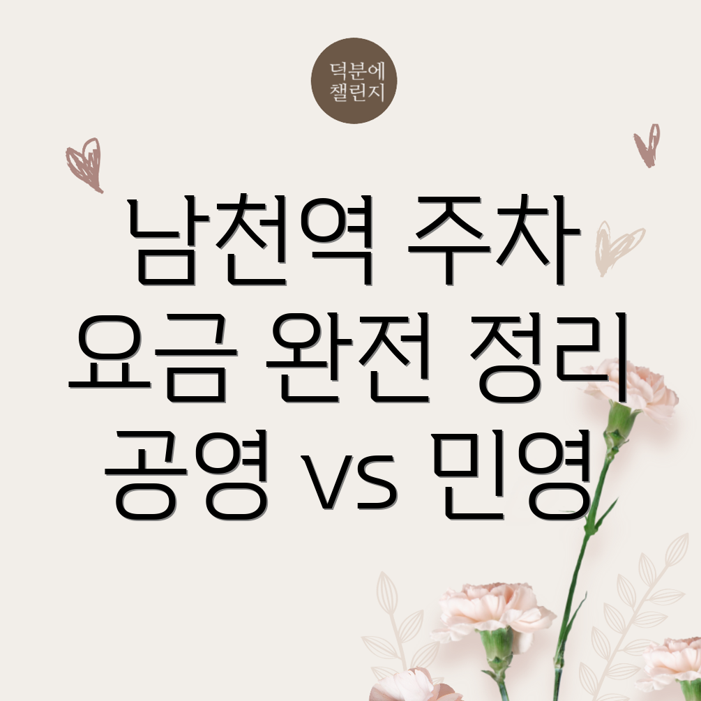 남천역 주차장 이용요금