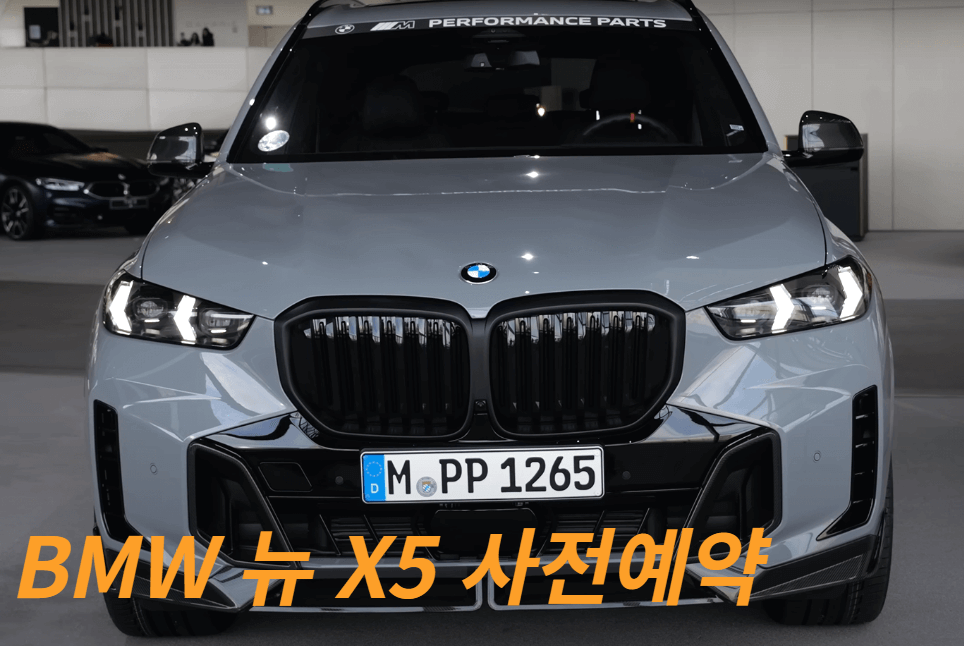 BMW X5 가격 X5 페이스리프트 사전예약