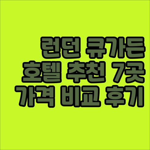 런던 큐 가든 근처 호텔 추천 7곳 