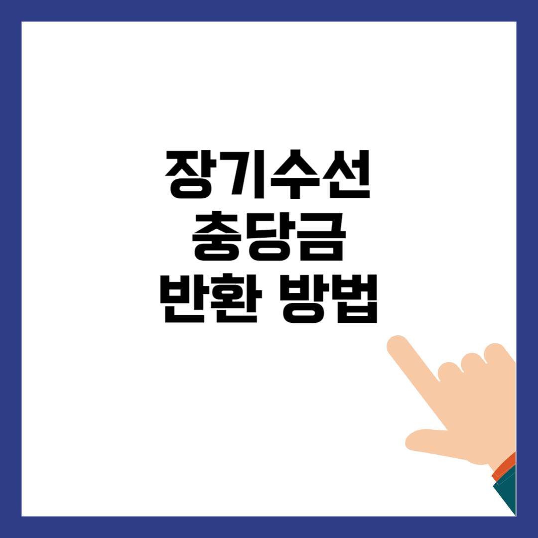 장기수선충당금 반환 방법