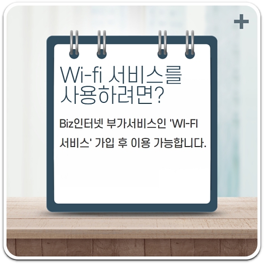 biz-인터넷-wi-fi-부가-서비스