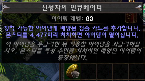  패스오브엑자일(POE) - 인큐베이터 종류별 정보 및 가격 총정리