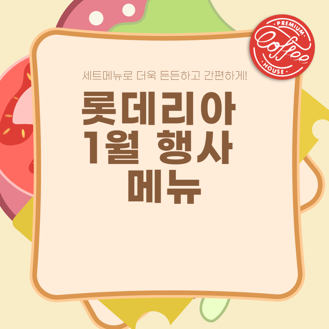  롯데리아 1월 행사 메뉴