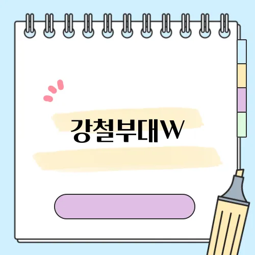 강철부대W