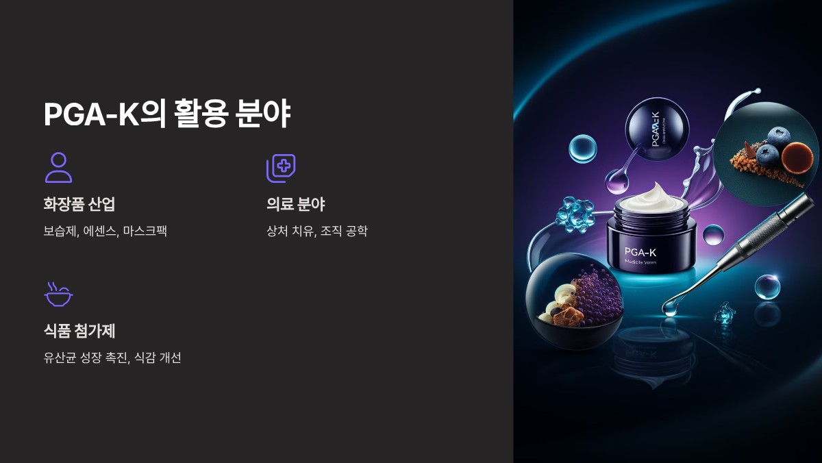 PGA-K 효능