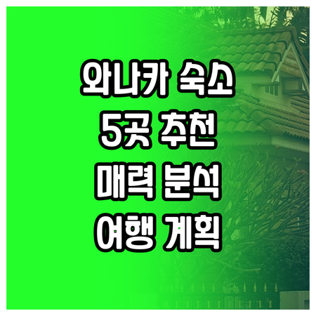 뉴질랜드 와나카 여행 숙소 고민? 5