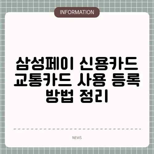 삼성페이 신용카드 교통카드 사용 등록 방법 정리
