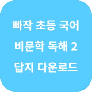 빠작 초등 국어 비문학 독해 2단계 답지 섬네일