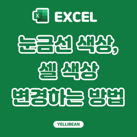  [EXCEL] 엑셀 눈금선 색상 변경, 셀 색상 바꾸는 방법