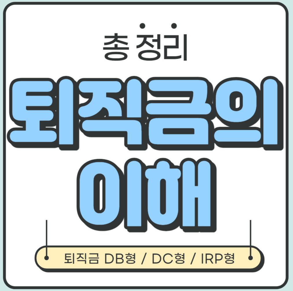  [총 정리] 퇴직금의 이해(퇴직금 계산방법, DB형 / DC형)