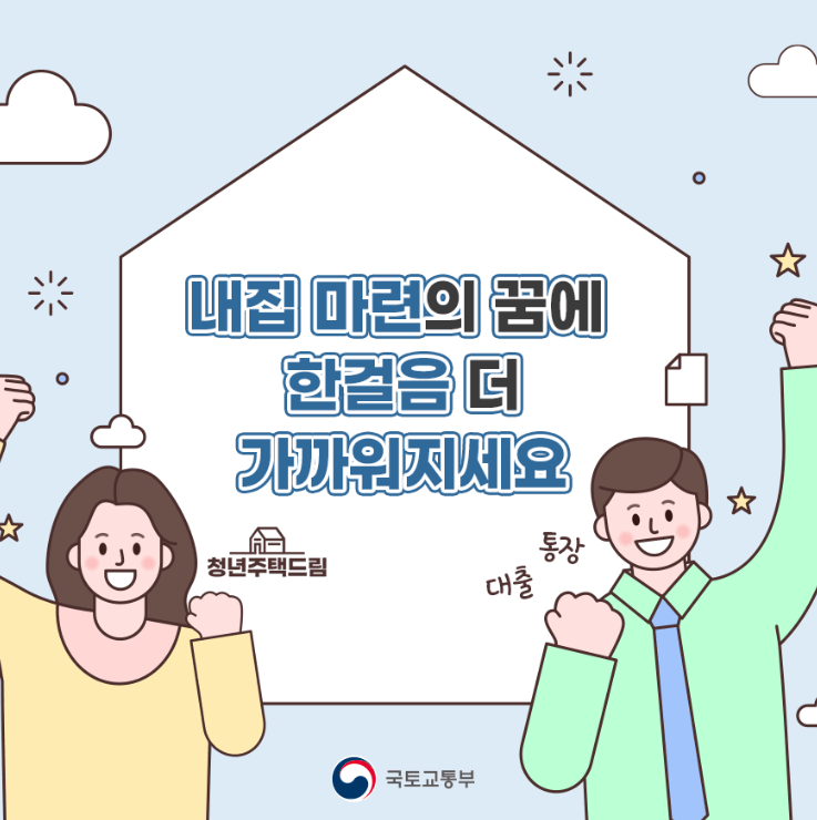 청년주택드림 청약통장