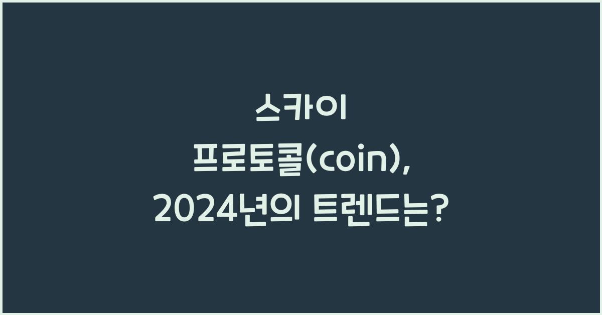 스카이 프로토콜(coin)