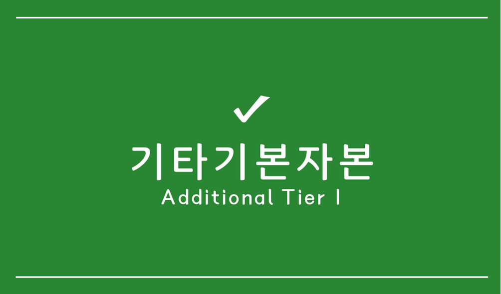 기타기본자본(Additional Tier 1)