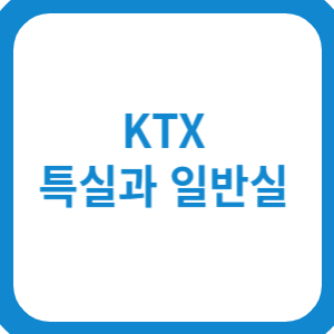 KTX 특실과 일반실 완벽 비교