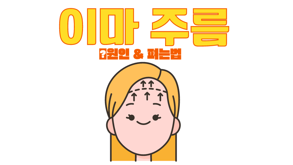 이마 주름 생기는 이유와 펴는 법-이마 주름 없애기