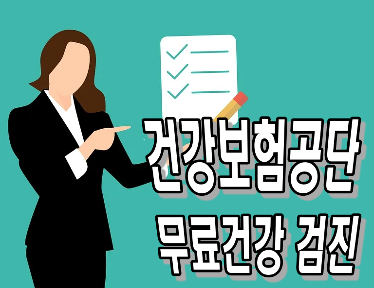  서울시 건강보험공단 일반검진. 무료검진 실시. 건강검진 전 주의사항